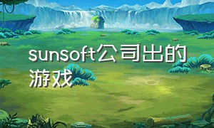 sunsoft公司出的游戏