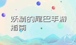 妖精的尾巴手游指南