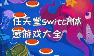 任天堂switch体感游戏大全