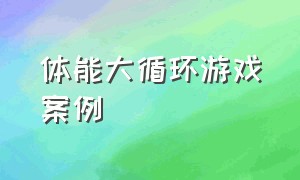 体能大循环游戏案例