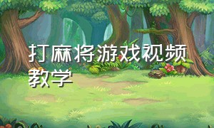 打麻将游戏视频教学