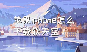 苹果iphone怎么下载软天空