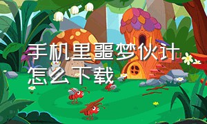 手机里噩梦伙计怎么下载