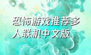 恐怖游戏推荐多人联机中文版