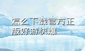 怎么下载官方正版好游快爆