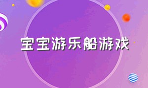 宝宝游乐船游戏