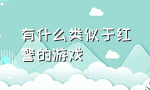 有什么类似于红警的游戏（和红警差不多的游戏有哪些）