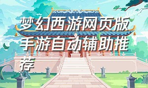 梦幻西游网页版手游自动辅助推荐