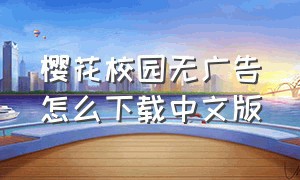 樱花校园无广告怎么下载中文版