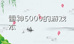 雷神5000的游戏本（雷神游戏本最新配置）