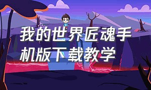 我的世界匠魂手机版下载教学（我的世界匠魂手机版最新版下载）