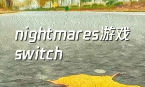 nightmares游戏switch