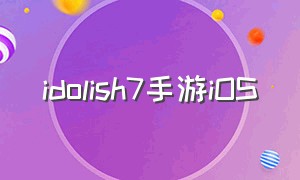 idolish7手游iOS（idolish7手游）
