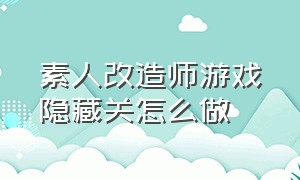 素人改造师游戏隐藏关怎么做