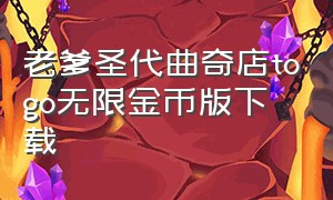 老爹圣代曲奇店togo无限金币版下载（老爹圣代曲奇饼干店下载安装）