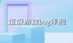 垃圾游戏bug评测