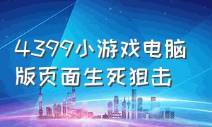 4399小游戏电脑版页面生死狙击