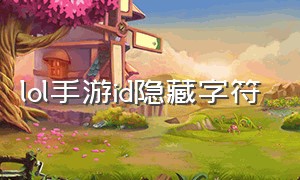 lol手游id隐藏字符