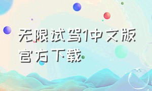 无限试驾1中文版官方下载