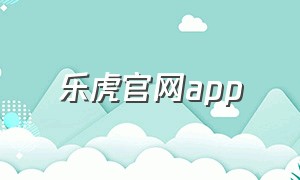 乐虎官网app
