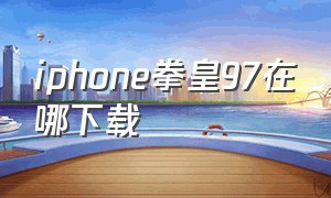 iphone拳皇97在哪下载