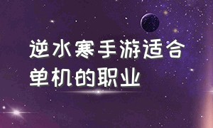 逆水寒手游适合单机的职业