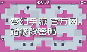 梦幻手游 官方网站修改密码