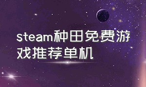 steam种田免费游戏推荐单机