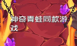 神奇青蛙同款游戏（很久以前青蛙冒险经典游戏）