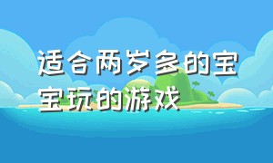 适合两岁多的宝宝玩的游戏