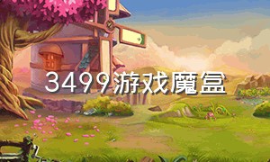 3499游戏魔盒