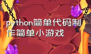 python简单代码制作简单小游戏（python中制作最简单的游戏）