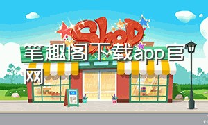 笔趣阁下载app官网