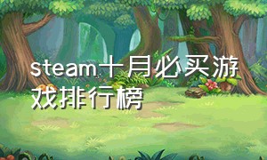 steam十月必买游戏排行榜