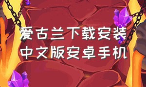爱古兰下载安装中文版安卓手机