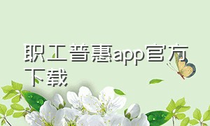 职工普惠app官方下载