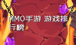 MMO手游 游戏排行榜