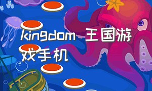 kingdom 王国游戏手机