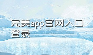 完美app官网入口登录