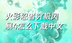 火影忍者究极风暴4怎么下载中文