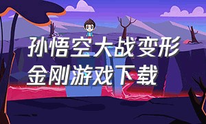 孙悟空大战变形金刚游戏下载