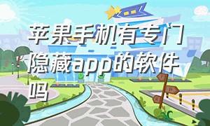 苹果手机有专门隐藏app的软件吗