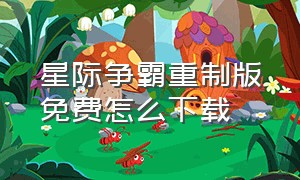 星际争霸重制版免费怎么下载