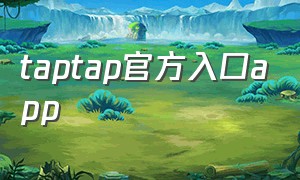 taptap官方入口app