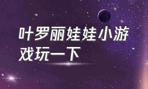 叶罗丽娃娃小游戏玩一下（叶罗丽娃娃小游戏超级简单）