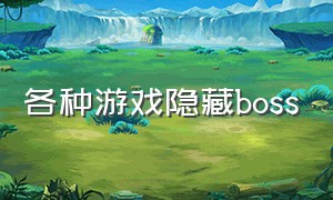 各种游戏隐藏boss