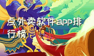 点外卖软件app排行榜