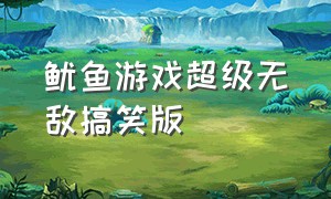 鱿鱼游戏超级无敌搞笑版（鱿鱼游戏恶搞跳舞版）