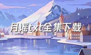 月谣txt全集下载