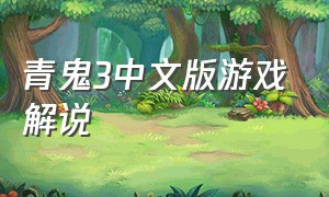 青鬼3中文版游戏解说